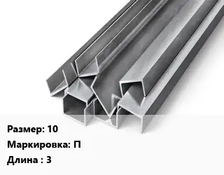 Швеллер горячекатаный 10 П L=3